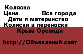 Коляска navigation Galeon  › Цена ­ 3 000 - Все города Дети и материнство » Коляски и переноски   . Крым,Ореанда